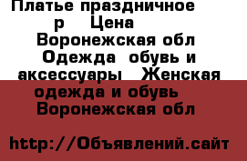 Платье праздничное 48-50р. › Цена ­ 300 - Воронежская обл. Одежда, обувь и аксессуары » Женская одежда и обувь   . Воронежская обл.